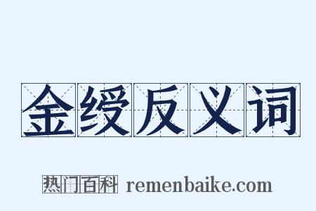 金绶反义词是什么意思的图片